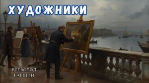 Гаршин В.В. Художники. Аудиоспектакль
