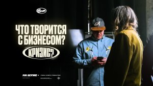 Что творится с бизнесом? Кризис или смена эпох. Документальный фильм