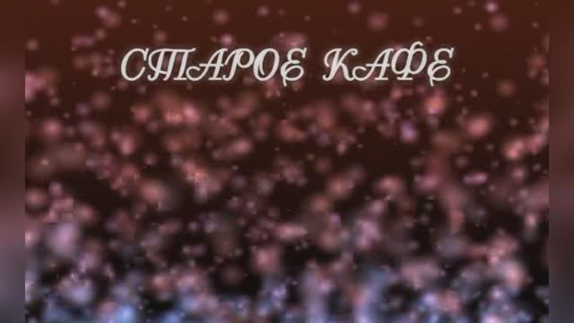 Караоке «Старое кафе», Александр Кальянов, 1984г.