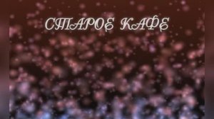 Караоке «Старое кафе», Александр Кальянов, 1984г.