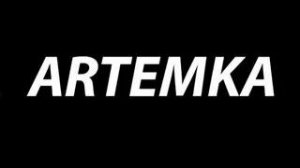 Эдит Артёмке24к (заметь пж)