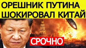 НАЧАЛОСЬ! Реакция Китая на удар «Орешника» по Украине. Последние новости на 26.05.2025
