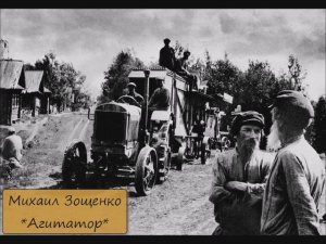 МИХАИЛ ЗОЩЕНКО - «АГИТАТОР»