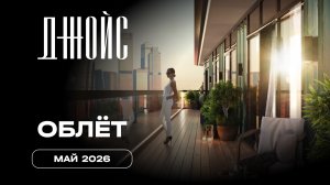 Джойс | Май 2026 | Промежуточный отчёт о динамике строительства | MR