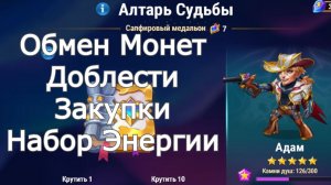 Хроники Хаоса обмениваю Монеты Доблести, закупаюсь в магазине за медальоны, набираю энергию на 7 гл