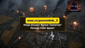 Когда уже наконец-то возьмут Малую Токмачку