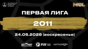 Родина-Восток - Вымпел (Первая лига 2011)