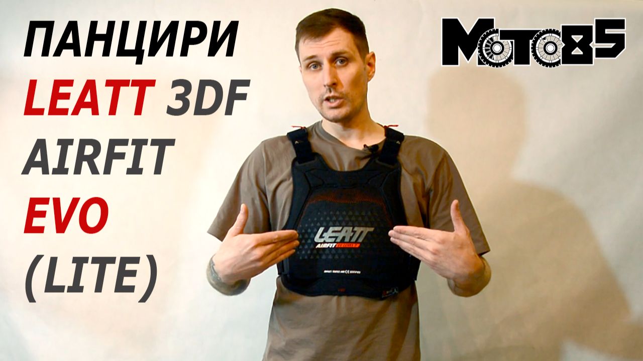Панцири Leatt Chest Protector 3DF AirFit Evo и Evo Lite. смотреть онлайн