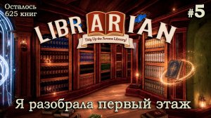 МЕНЬШЕ МАГИИ - БОЛЬШЕ ПОИСКА - Librarian: Tidy Up the Arcane Library - #5