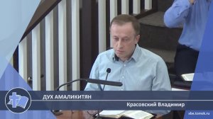 Красовский Владимир - Дух Амаликитян (Проповедь)