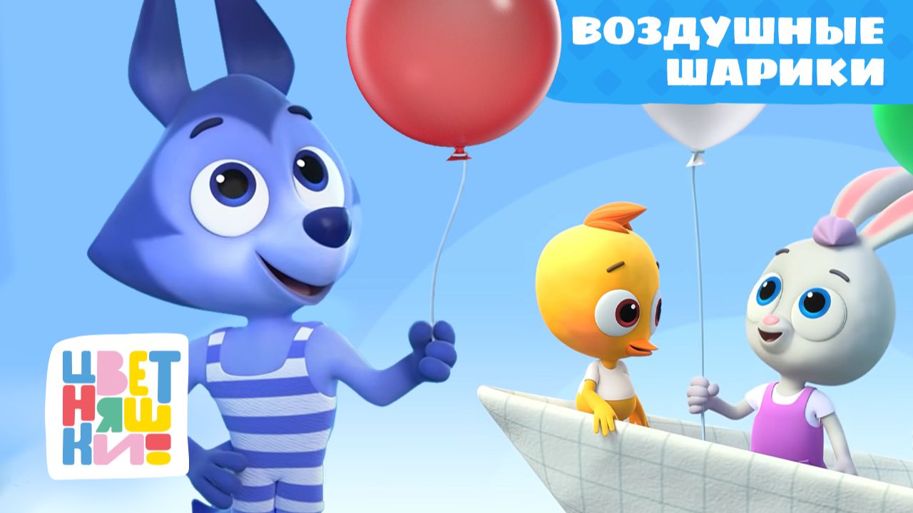 Воздушные шарики | Цветняшки | Серия 17 | яркий мультфильм для малышей