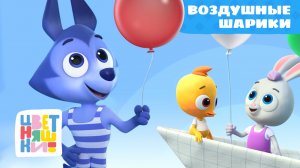 Воздушные шарики | Цветняшки | Серия 17 | яркий мультфильм для малышей