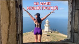 КРЫМ. МЕГАНОМ. НА СТАРЫЙ МАЯК НОВОЙ ТРОПОЙ