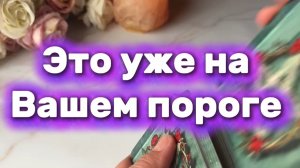Это уже на твоем пороге 🔆🍓🔮Таро