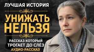 ИСТОРИИ ИЗ ЖИЗНИ|УНИЖАТЬ НЕЛЬЗЯ|РЕАЛЬНЫЕ ИСТОРИИ|ЖИЗНЕННЫЕ ИСТОРИИ