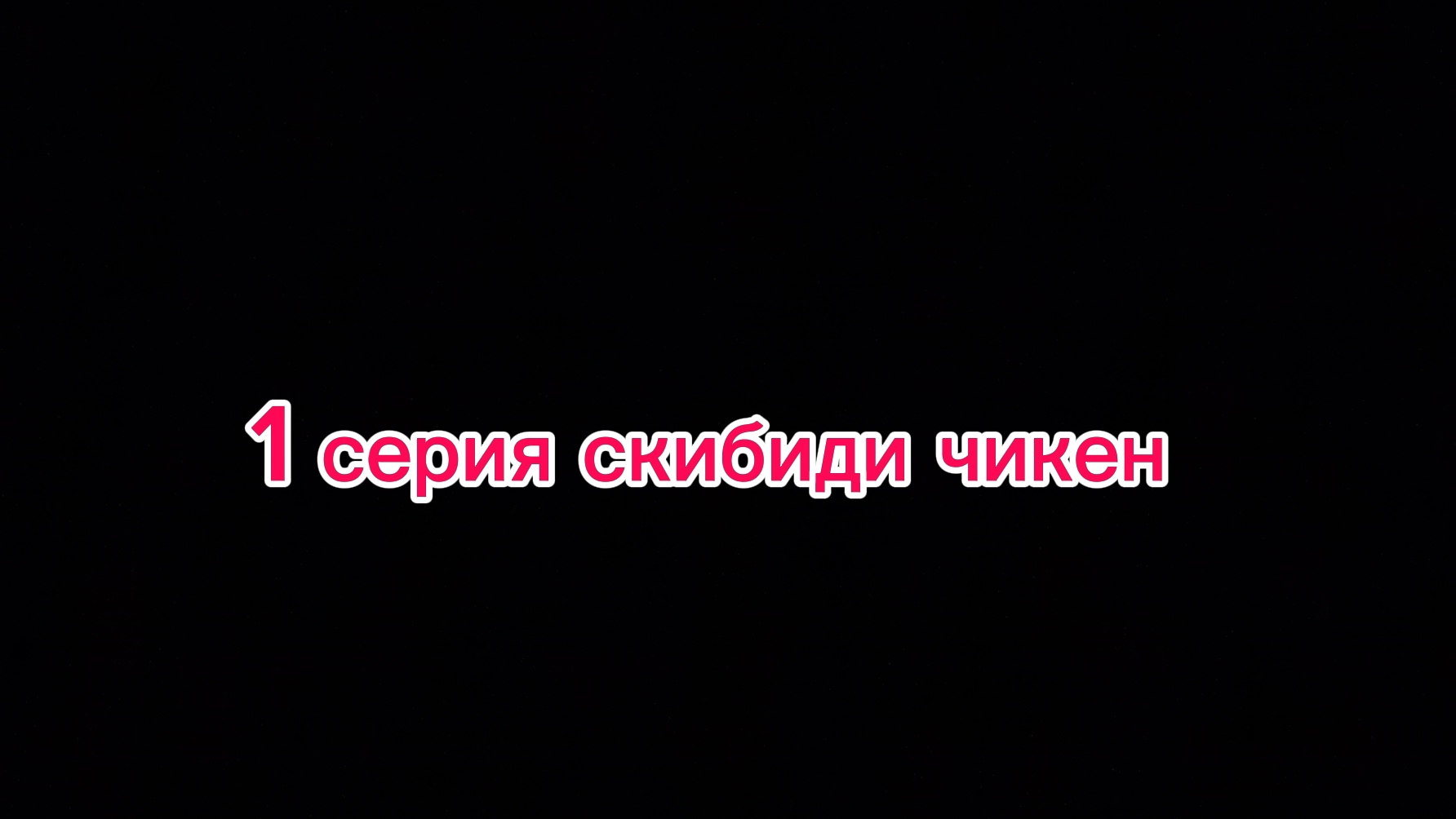 1 серия 1 сезона