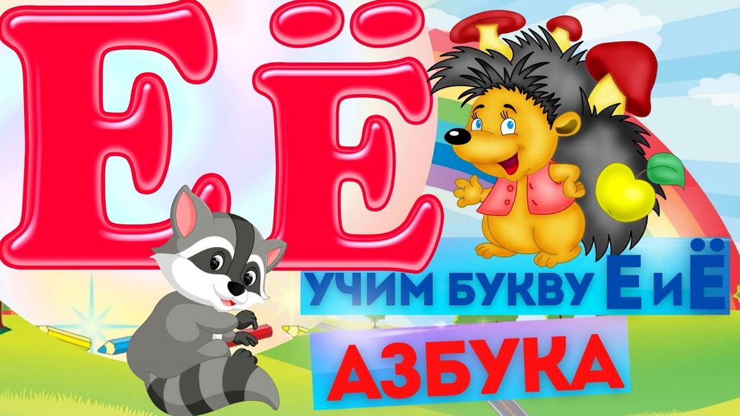 Алфавит для детей/Учим буквы/Развивающие мультики для малышей/Буквы Е Ё