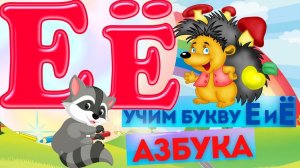 Алфавит для детей/Учим буквы/Развивающие мультики для малышей/Буквы Е Ё
