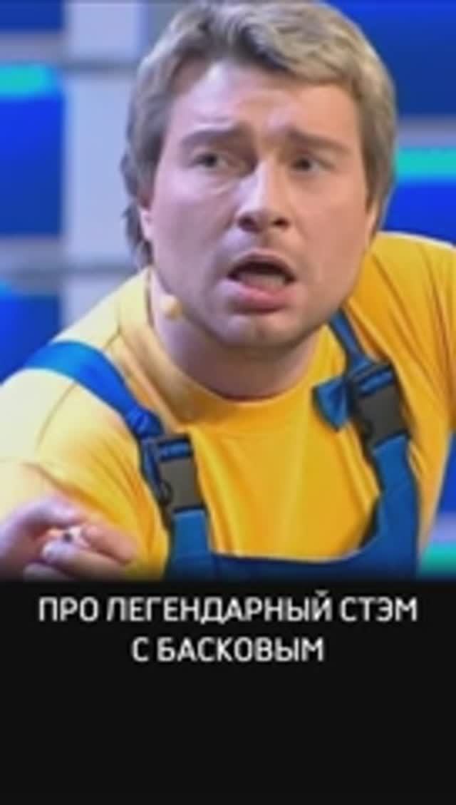 Про легендарный СТЭМ с Басковым