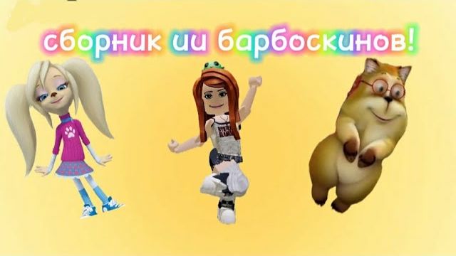 Сборник ии барбоскинов! смотреть онлайн