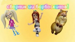 Сборник ии барбоскинов!