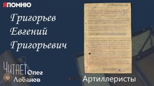 Григорьев Евгений Григорьевич.  Проект «Я помню» Артема Драбкина. Артиллеристы.
