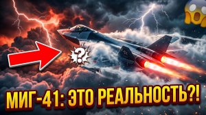 4 Маха, 35 км высоты, 400 км удар... МИГ-41 — это вообще законно?!