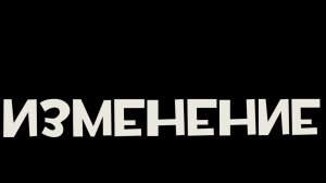 изменяясь!