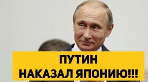 ПУТИН НАКАЗАЛ ЯПОНИЮ!!!