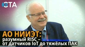 АО НИИЭТ: разумный RISC – от датчиков IoT до тяжёлых ПАК