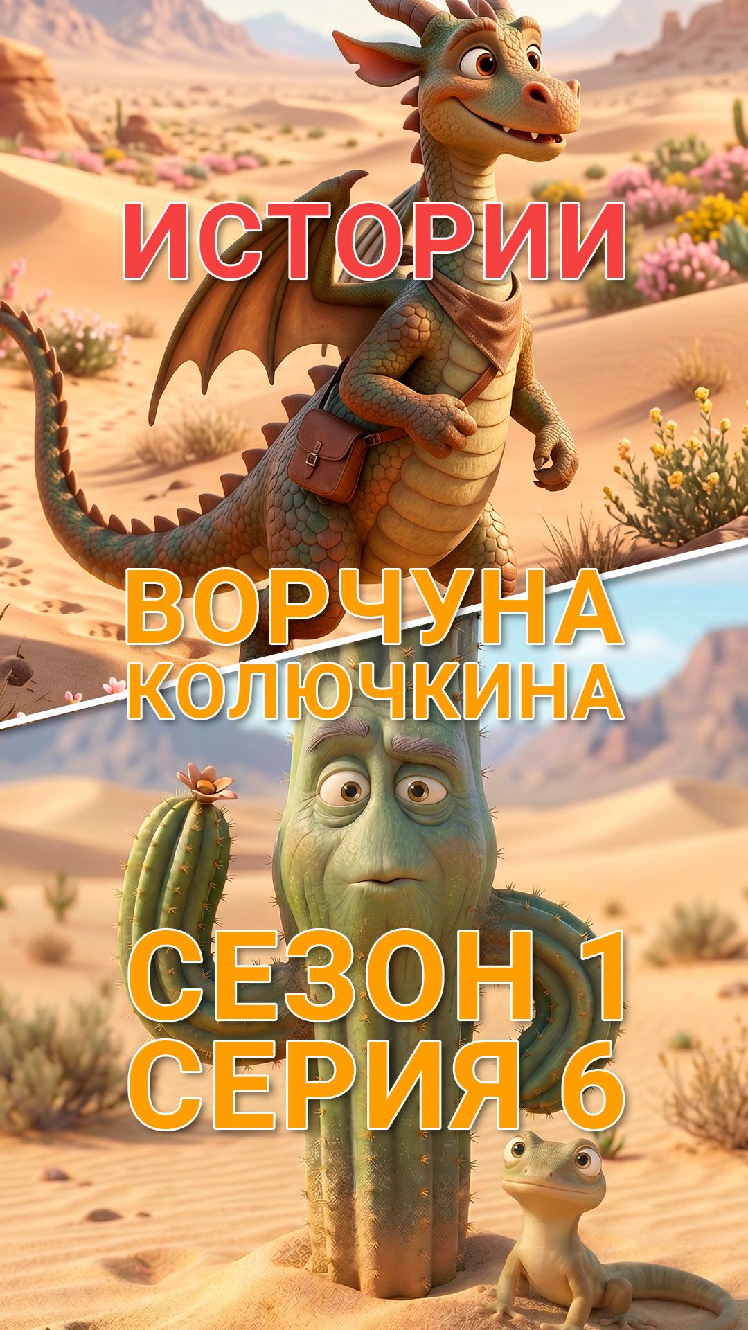 🌵 ФИНАЛ СЕЗОНА. Шестая история.