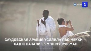 Саудовская Аравия усилила ПВО Мекки — хадж начали 1,5 млн мусульман