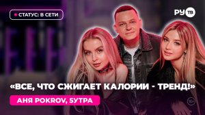 Аня Pokrov, 5УТРА в гостях на РУ.TВ: «Мальчики, не тупите»