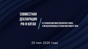 Декларация о становлении многополярного мира и международных отношений нового типа