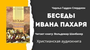 Беседы Ивана Пахаря | Чарльз Гаддон Сперджен