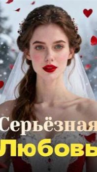 《Серьёзная Любовь》 смотреть онлайн