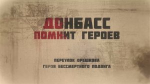 Донбасс помнит героев - выпуск 3