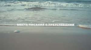 Места Писания о преуспевании