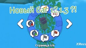 *Новый баг 12.1.5