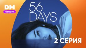 56 дней 1 сезон 2 серия / 56 Days  Dragon Money Studio