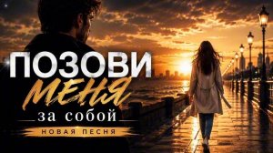 Позови Меня За Собой | Душевная песня о любви и чувствах