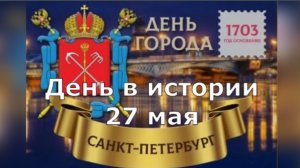 27 мая. День в истории.