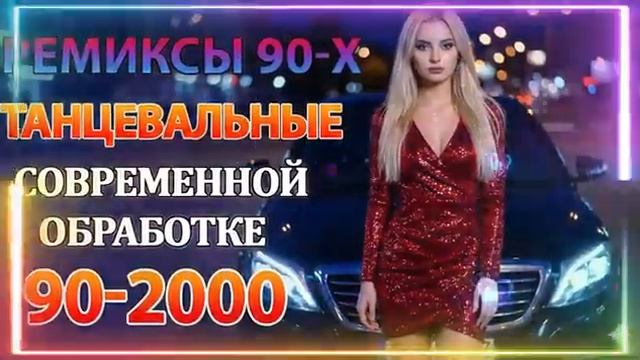 РЕМИКСЫ 90 Х В СОВРЕМЕННОЙ ОБРАБОТКЕ ♫ ХИТЫ 90 2000 СУПЕР ДИСКОТЕКА 90 х Онлайн на RUTUBE  в 2026