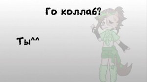 Для тех кто хочет коллаб с автором^^