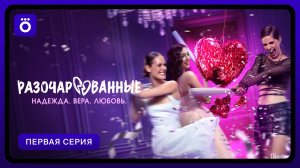 Разочарованные | Первая серия