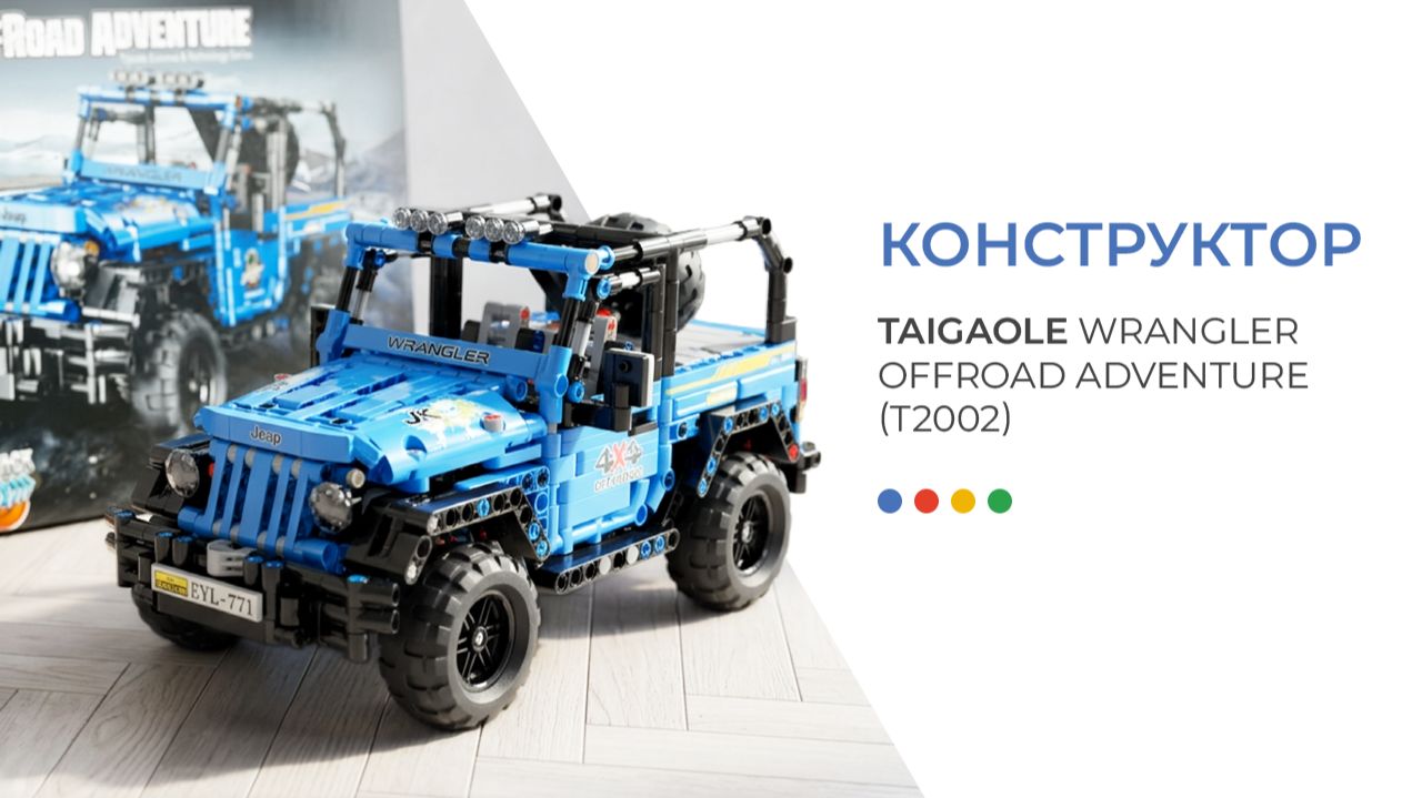 Конструктор TaiGaoLe Wrangler OffRoad Adventure (T2002) Blue