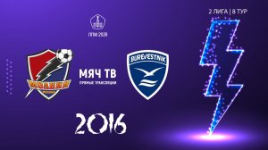 Молния 2016 - Буревестник 2016 (Начало 31.05.2026 в 09-00)