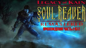 Soul Reaver Remastered, Похититель Душ ремастер, Прохождение Часть 2 из 2, PlayStation 4. Full HD