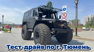 Прогулка по г. Тюмень на ТУНДРЕ 4х4 Турист