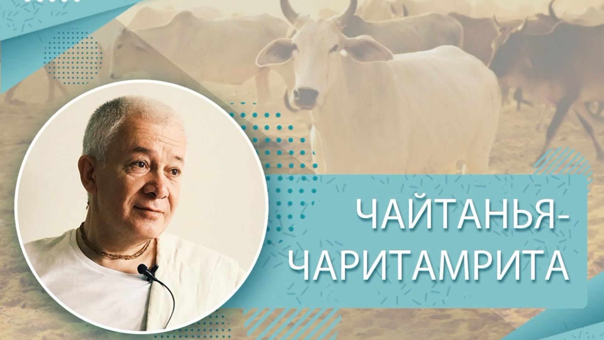 05.09.2021 Чайтанья-Чаритамрита. Мадхья-лила, 2.42. ЕМ Чайтанья Чандра Чаран прабху (Вриндаван Парк)